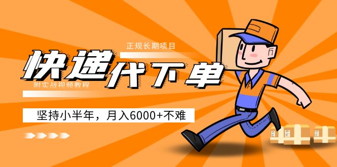【副业项目5230期】阿力-快递代下单，正规长期项目，坚持小半年 月入6000+（附实战视频教程）-掘金计划