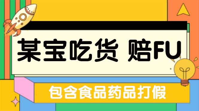 【副业项目5312期】全新某宝吃货，赔付，项目最新玩法（包含食品药品打假）仅揭秘-掘金计划