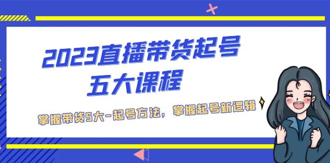 【副业项目5397期】2023直播带货起号五大课程，掌握带货5大-起号方法，掌握起新号逻辑-掘金计划