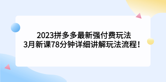 【副业项目5392期】2023拼多多最新强付费玩法，3月新课 78分钟详细讲解玩法流程！-掘金计划