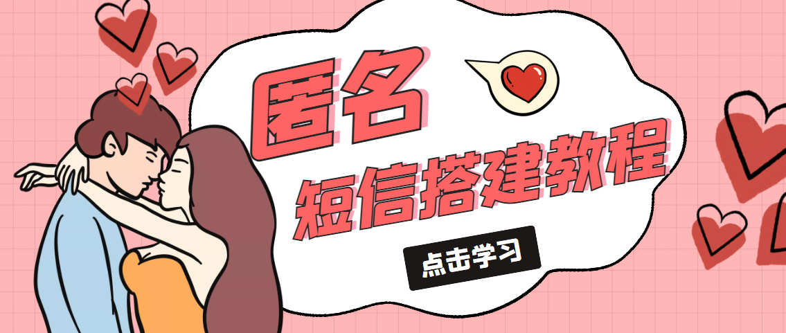 【副业项目5399期】冷门月入过万的匿名短信项目搭建教程【网站源码+网站搭建视频教程】-掘金计划