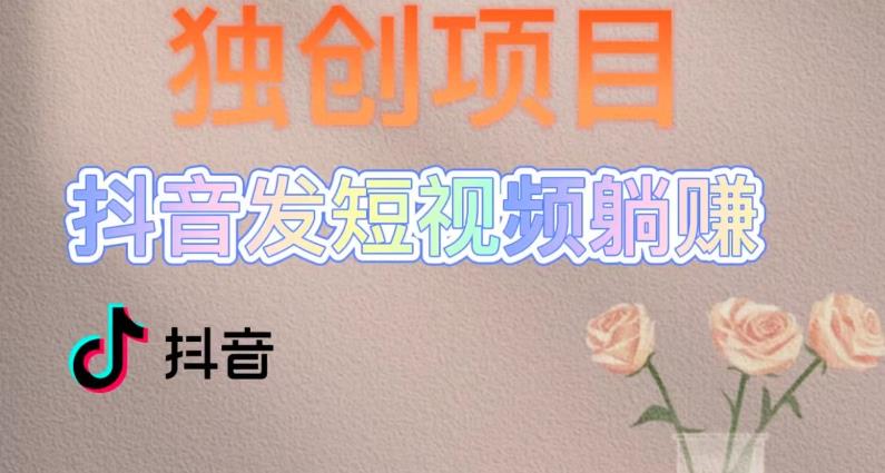 【副业项目5400期】创躺赚模式，短视频变现，每天发3条视频，被动收入，新号60+后期无上限-掘金计划