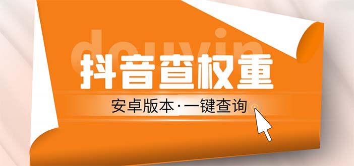 【副业项目5393期】外面收费288安卓版抖音权重查询工具 直播必备礼物收割机【软件+详细教程】-掘金计划