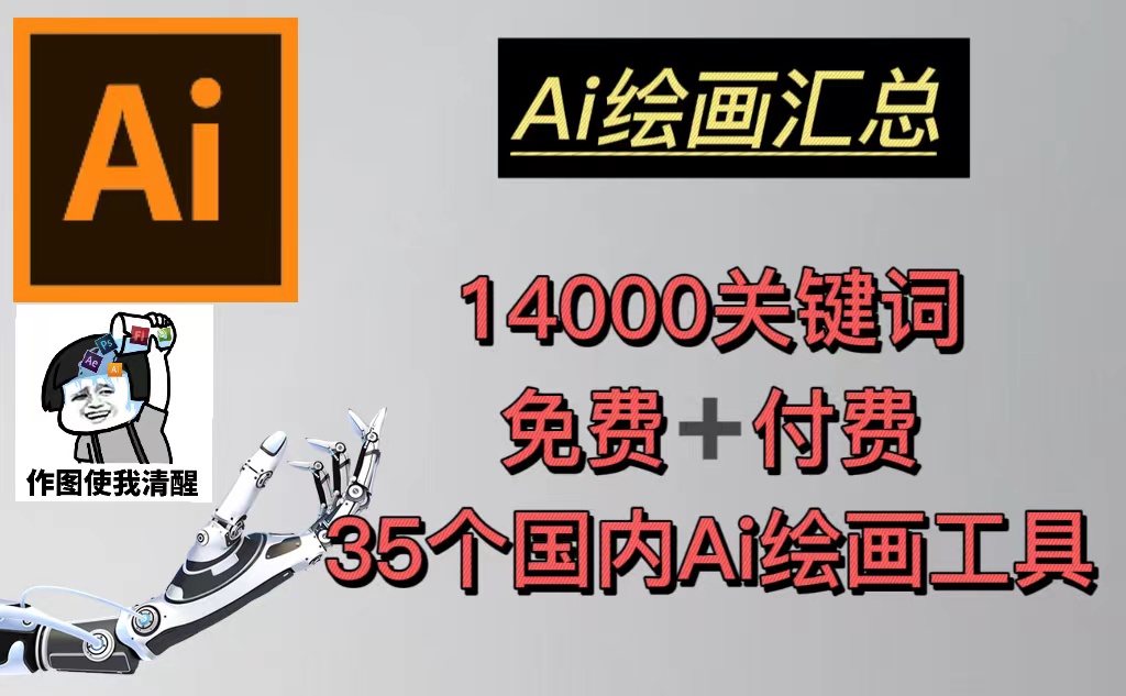 【副业项目5401期】AI绘画汇总14000关键词+35个国内AI绘画工具(兔费+付费)头像壁纸不愁-无水印-掘金计划