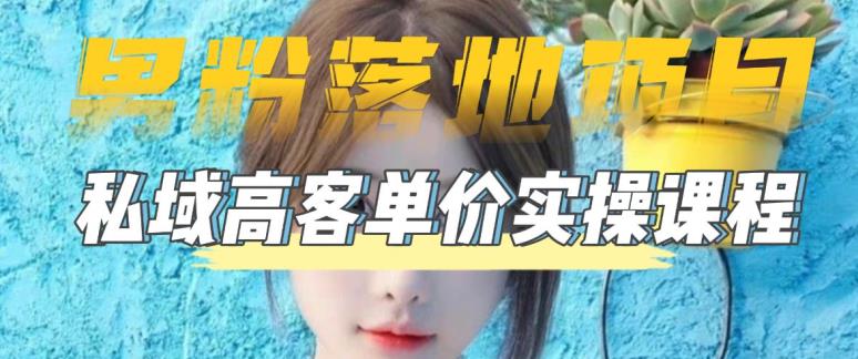 【副业项目5299期】【男粉落地项目】0基础玩转男粉短视频转私域日产500+2023男粉高客单价实操-掘金计划