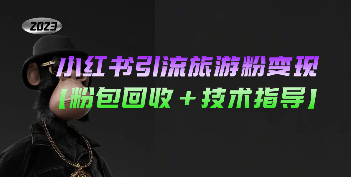 【副业项目5300期】小红书引流旅游粉变现，一个月收入过万【粉包回收+技术指导】-掘金计划