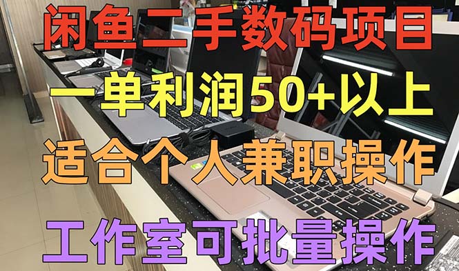 【副业项目5404期】闲鱼二手数码项目，个人副业低保收入一单50+以上，工作室批量放大操作-掘金计划