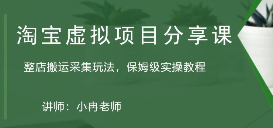 【副业项目5253期】淘宝虚拟整店搬运采集玩法分享课：整店搬运采集玩法，保姆级实操教程-掘金计划