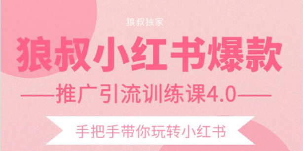 【副业项目2332期】狼叔小红书爆款推广引流训练课4.0，手把手带你玩转小红书-掘金计划