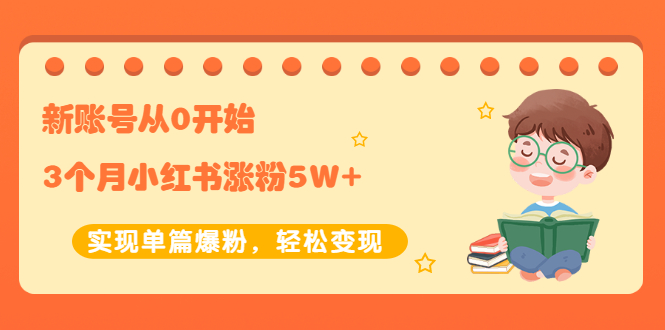 【副业项目2485期】新账号从0开始3个月小红书涨粉5W+实现单篇爆粉，轻松变现（干货）-掘金计划