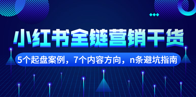 【副业项目2726期】小红书全链营销干货，5个起盘案例，7个内容方向，n条避坑指南-掘金计划