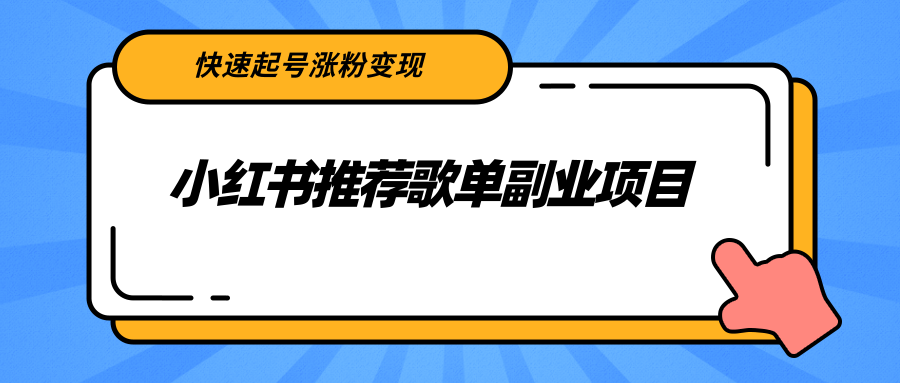 【副业项目2739期】小红书推荐歌单副业项目，快速起号涨粉变现，适合学生 宝妈 上班族-掘金计划
