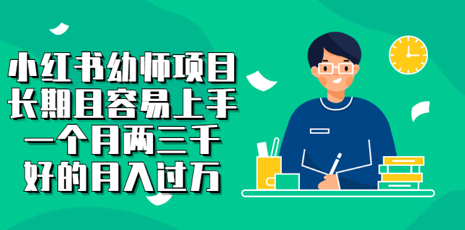 【副业项目2867期】小红书幼师项目，长期且容易上手，一个月两三千，好的月入过万-掘金计划