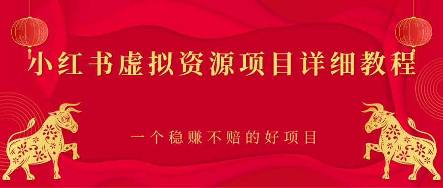 【副业项目2912期】小红书虚拟资源项目详细教程，一个稳赚不赔的好项目-掘金计划