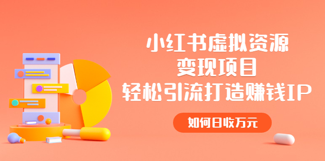 【副业项目2936期】小红书虚拟资源变现项目，轻松引流打造赚钱IP，如何日收万元-掘金计划