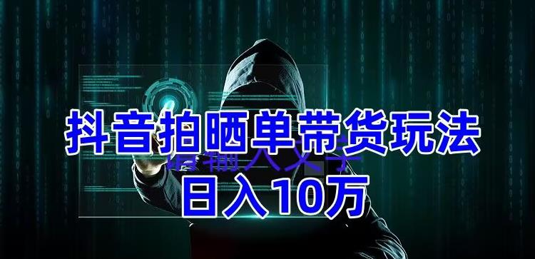 【副业项目5199期】抖音拍晒单带货玩法分享 项目整体流程简单 有团队实测日入1万【教程+素材】-掘金计划