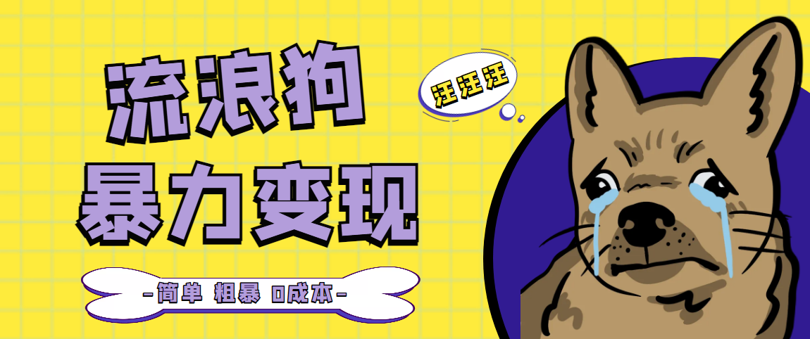 【副业项目5207期】流浪狗暴力变现项目+0撸日入3000+的案例分享课【项目流程+操作详解】-掘金计划