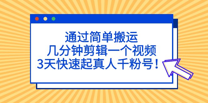 【副业项目5246期】通过简单搬运，几分钟剪辑一个视频，3天快速起真人千粉号-掘金计划