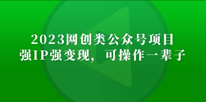 【副业项目5251期】2023网创类公众号月入过万项目，强IP强变现，可操作一辈子-掘金计划