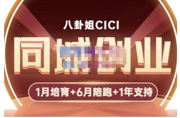 【副业项目5269期】八卦姐cici·同城创业培训，教你做抖音，到引流，线上线下转化、建群、线下活动、全部环节-掘金计划