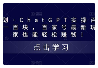 【副业项目5280期】热狐计划·ChatGPT实操百家号每日收益100+百家号最新玩法 在家也能轻松赚钱-掘金计划