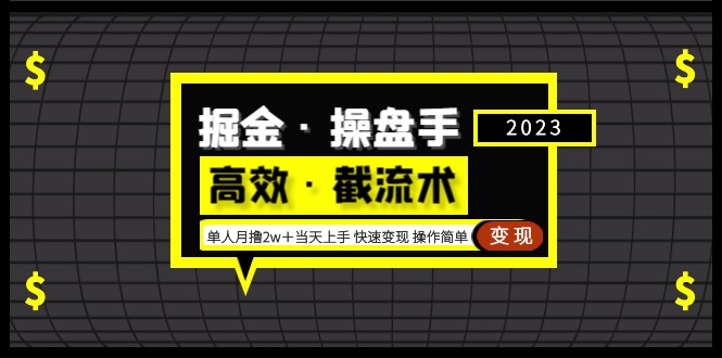 【副业项目5314期】掘金·操盘手（高效·截流术）单人·月撸2万＋当天上手 快速变现 操作简单-掘金计划