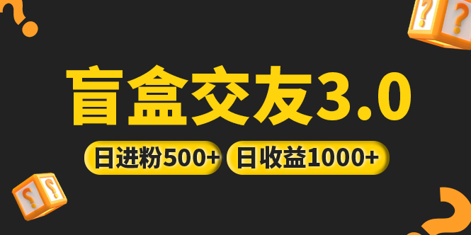 【副业项目5315期】亲测日收益破千 抖音引流丨简单暴力上手简单丨盲盒交友项目-掘金计划