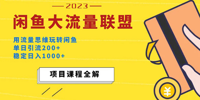 【副业项目5321期】价值1980最新闲鱼大流量联盟玩法，单日引流200+，稳定日入1000+-掘金计划