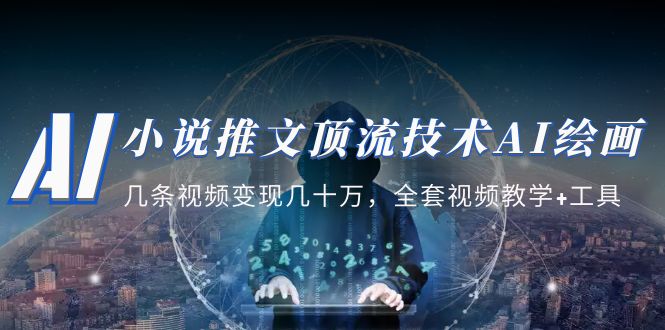 【副业项目5335期】小说推文·顶流技术AI绘画教学：几条视频变现几十万，全套视频教学+工具-掘金计划
