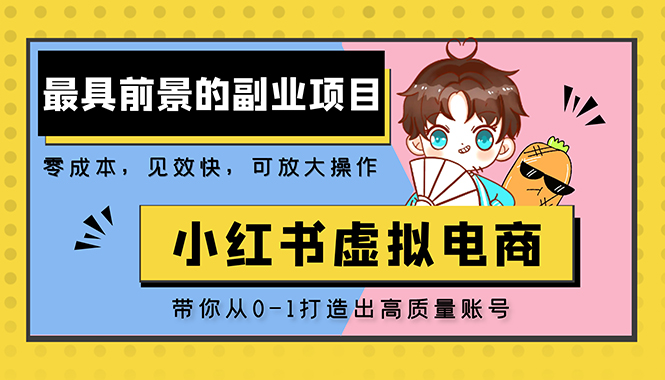 【副业项目5341期】小红书蓝海大市场虚拟电商项目，手把手带你打造出日赚2000+高质量红薯账号-掘金计划