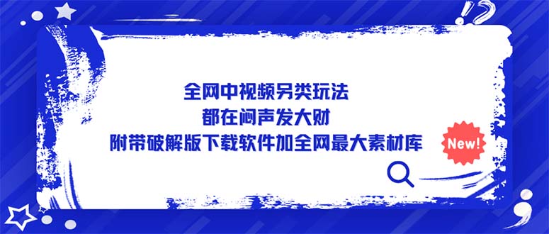 【副业项目5375期】全网中视频另类玩法，都在闷声发大财，附带破解版下载软件加全网最大素材库-掘金计划