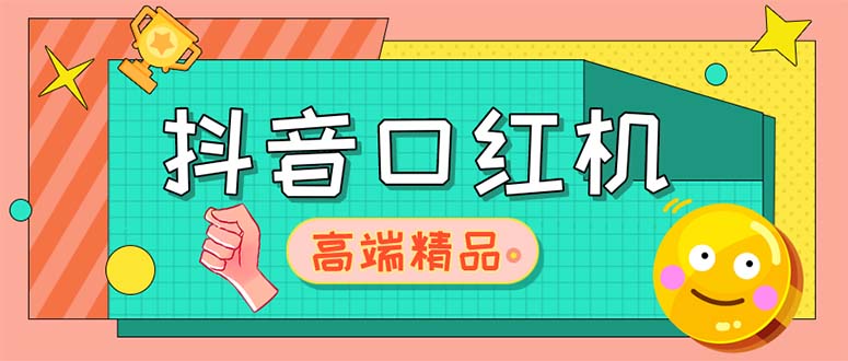 【副业项目5415期】外面收费2888的抖音口红机网站搭建【源码+教程】-掘金计划