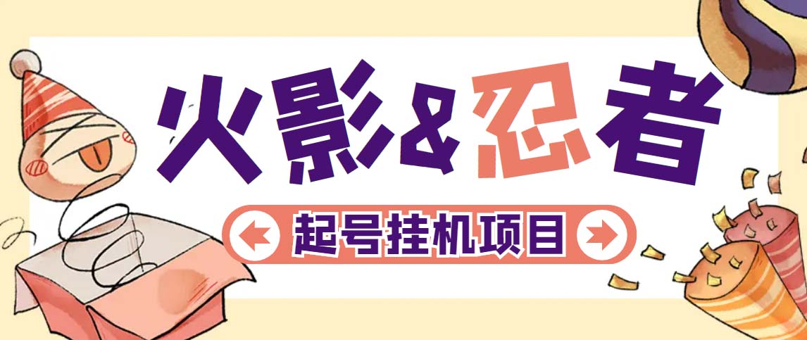 【副业项目5416期】最新外面收费698火影忍者手游起号打金项目，一个号大概70块【软件+教程】-掘金计划