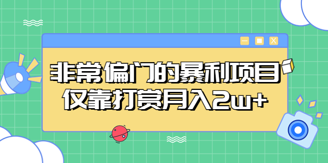 【副业项目5422期】非常偏门的暴利项目，仅靠打赏月入2w+-掘金计划