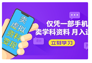 【副业项目5429期】卖虚拟资料变现项目：仅凭一部手机卖高考资料月入过万-掘金计划