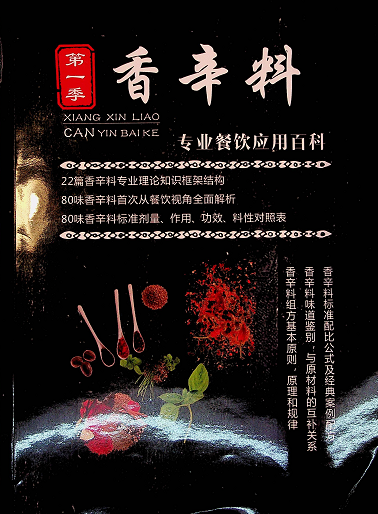 【VIP专享】香辛料专业餐饮应用百科-掘金计划