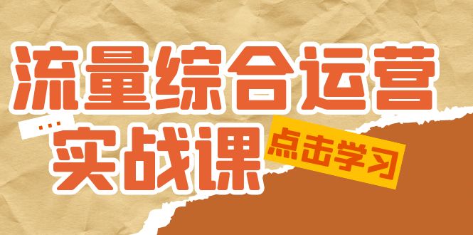 【副业项目5201期】流量综合·运营实战课：短视频、本地生活、个人IP知识付费、直播带货运营-掘金计划