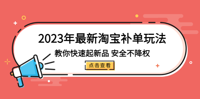 【副业项目5318期】2023年最新淘宝补单玩法，教你快速起·新品，安全·不降权（18课时）-掘金计划