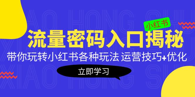 【副业项目5322期】小红书流量密码入口揭秘：带你玩转小红书各种玩法 运营技巧+优化-掘金计划