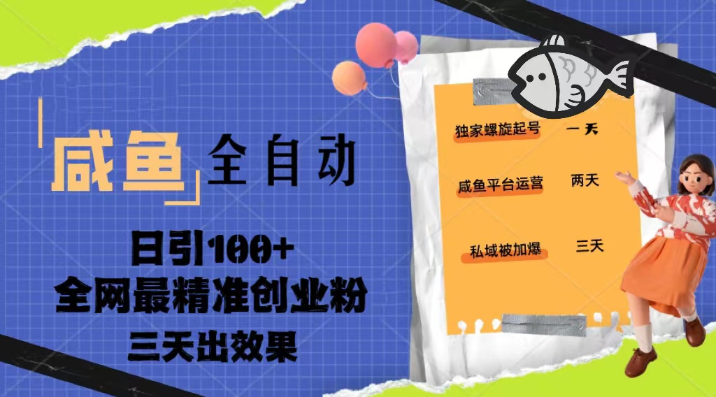 【副业项目5328期】23年咸鱼全自动暴力引创业粉课程，日引100+三天出效果-掘金计划