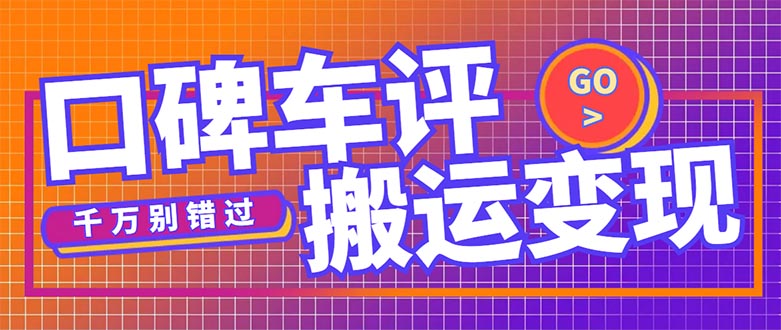 【副业项目5329期】搬运口碑车评，拿现金，一个实名最高可撸450元-掘金计划