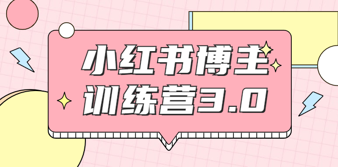 【副业项目2119期】红商学院·小红书博主训练营3.0，实战操作轻松月入过万-掘金计划