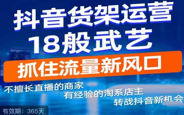 【副业项目5267期】抖音电商新机会，抖音货架运营18般武艺，抓住流量新风口-掘金计划