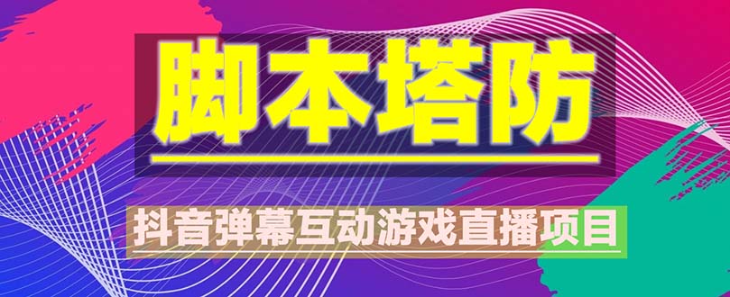 【副业项目5615期】抖音脚本塔防直播项目，可虚拟人直播 抖音报白 实时互动直播【软件+教程】-掘金计划
