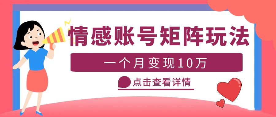 【副业项目5620期】云天情感账号矩阵项目，简单操作，月入10万+可放大（教程+素材）-掘金计划