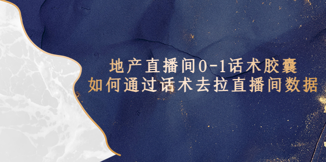 【副业项目5624期】地产-直播间0-1话术胶囊，知道怎么通过话术去拉直播间数据-掘金计划