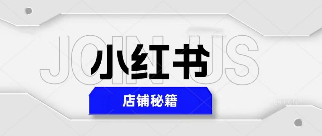 【副业项目5628期】小红书店铺秘籍，最简单教学，最快速爆单，日入1000+-掘金计划
