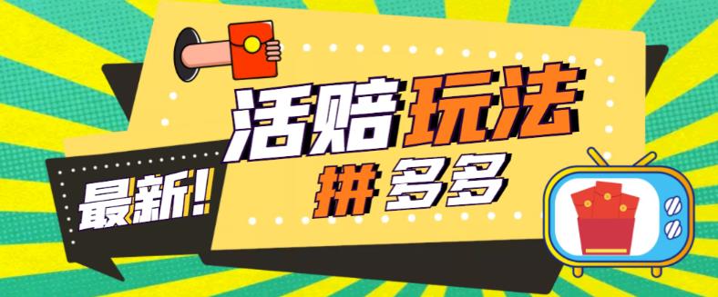 【副业项目5633期】外面收费398的拼多多最新活赔项目，单号单次净利润100-300+【仅揭秘】-掘金计划