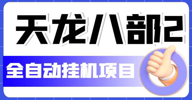 【副业项目5634期】外面收费2980的天龙八部2全自动挂机项目，单窗口10R项目【教学视频+脚本】-掘金计划
