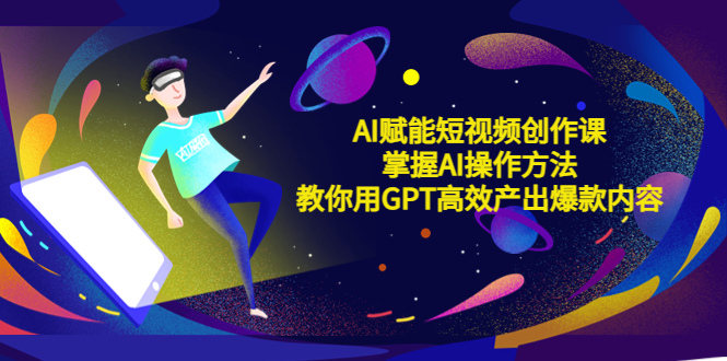 【副业项目5635期】AI赋能短视频创作课，掌握AI操作方法，教你用AI高效产出爆款内容-掘金计划